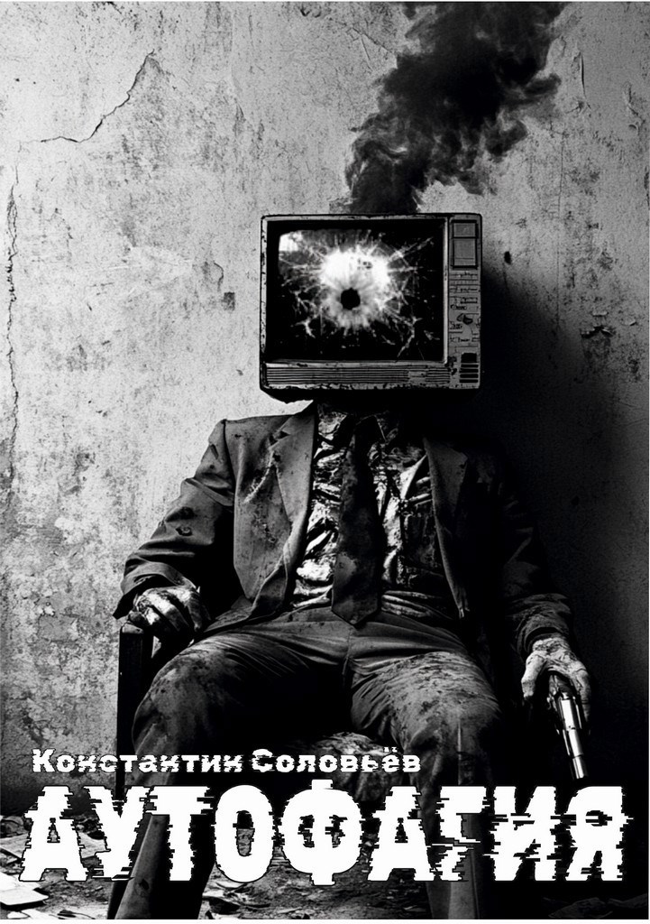 Обложка произведения Аутофагия