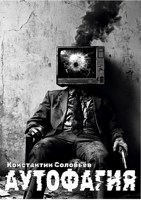 Обложка произведения Аутофагия