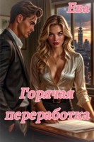 Обложка произведения Горячая переработка