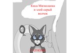 Обложка произведения Киса Мягколапка и Злой серый волчок.