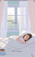 Обложка произведения Станет легче