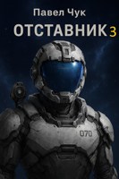 Обложка произведения Отставник 3