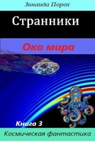 Обложка произведения Странники. Око мира. Книга 3