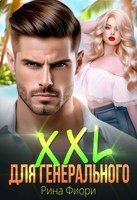 Обложка произведения XXL для генерального