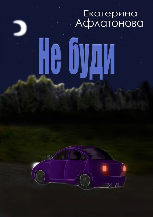 Обложка произведения Не буди