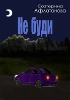 Обложка произведения Не буди