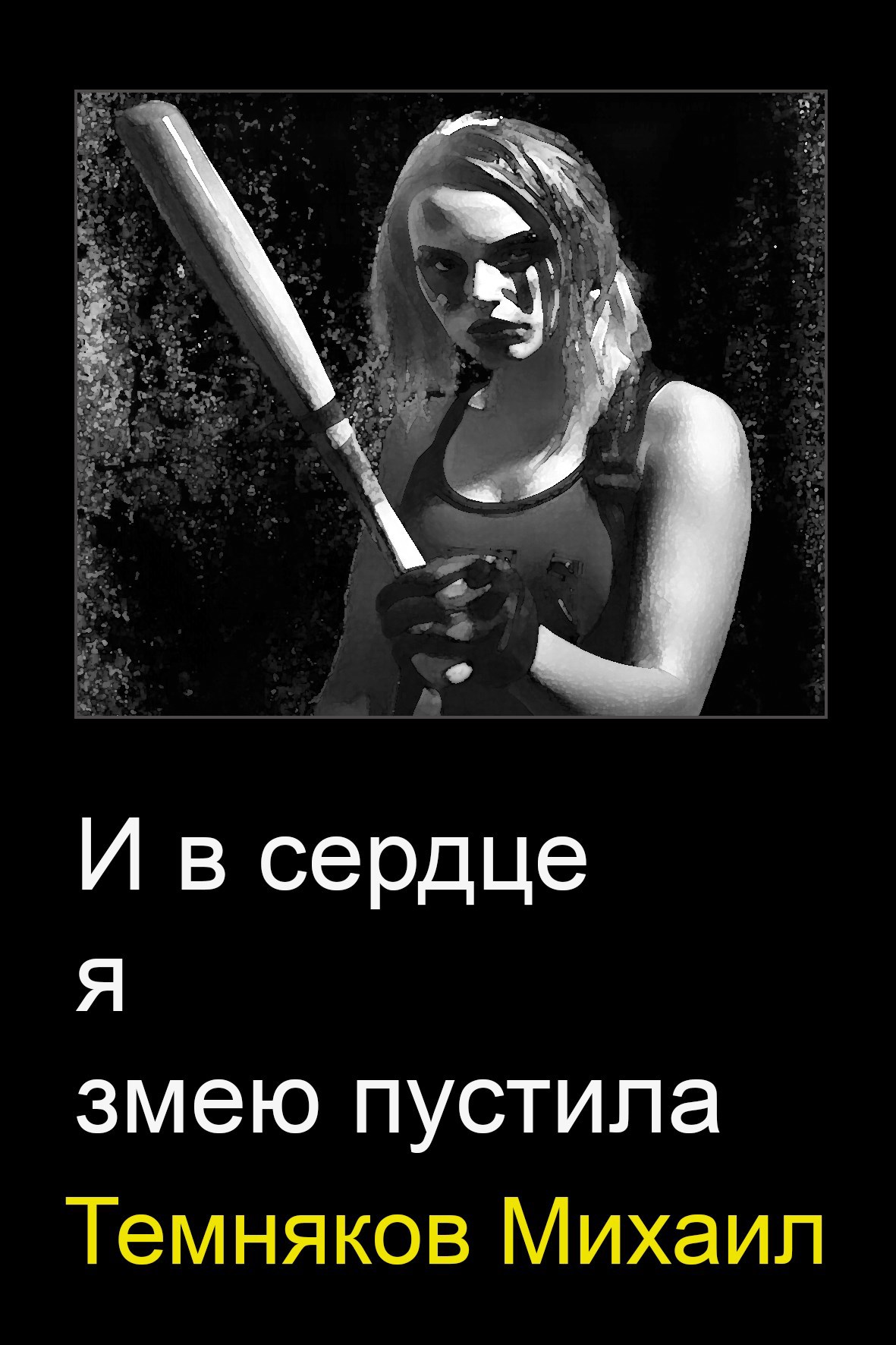 Обложка произведения И в сердце я змею пустила.