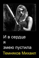 Обложка произведения И в сердце я змею пустила.