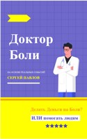 Обложка произведения Доктор Боли