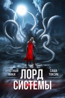 Обложка произведения Лорд Системы 26
