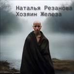 Обложка произведения Хозяин Железа