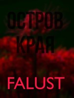 Обложка произведения Остров Края.