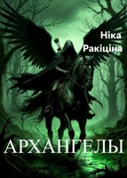 Обложка произведения Архангелы. Пачатак
