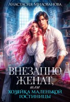 Обложка произведения Внезапно женат, или Хозяйка маленькой гостиницы