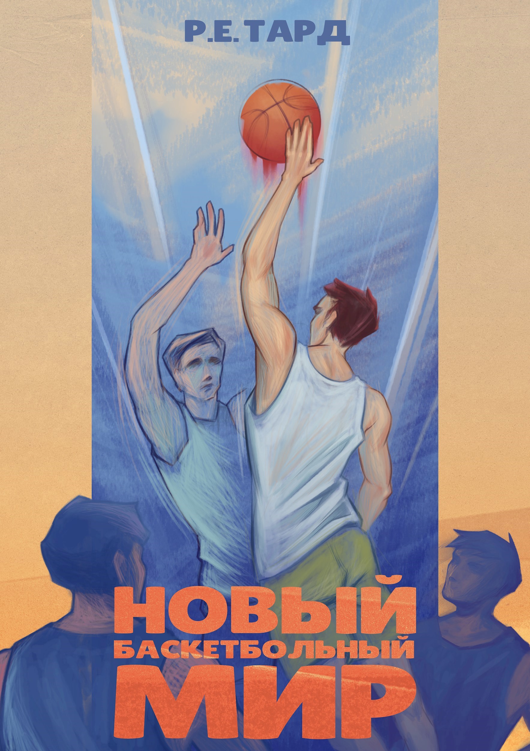 Обложка произведения Новый баскетбольный мир 1