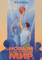 Обложка произведения Новый баскетбольный мир 1