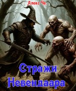 Обложка произведения Стражи Невендаара
