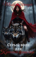 Обложка произведения Серый волк для красной шапочки
