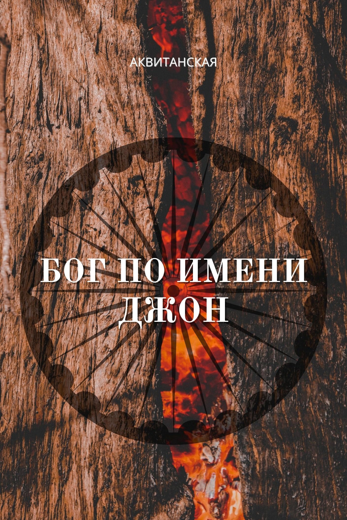 Обложка произведения Бог по имени Джон