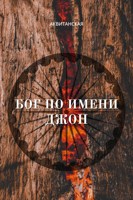 Обложка произведения Бог по имени Джон