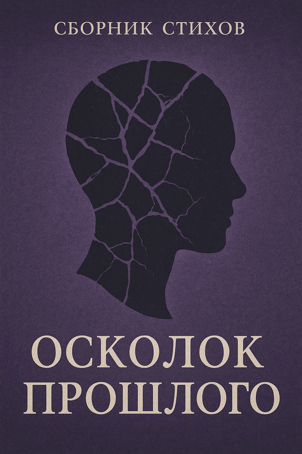 Обложка произведения Осколок Прошлого