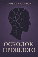 Обложка произведения Осколок Прошлого