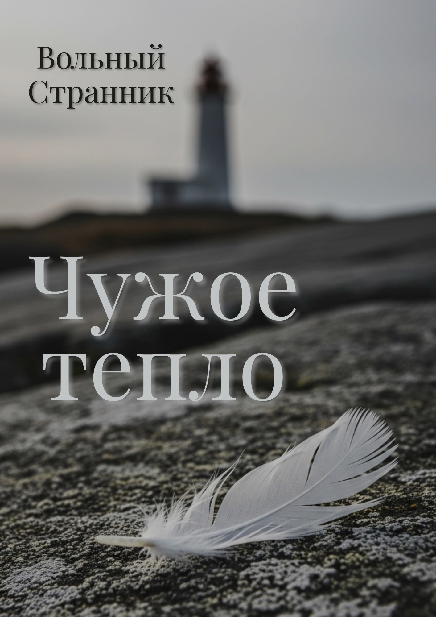 Обложка произведения Чужое тепло