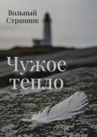 Обложка произведения Чужое тепло