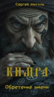 Обложка произведения Кимра_обретение имени