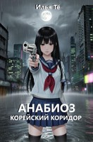 Обложка произведения Анабиоз. Корейский коридор