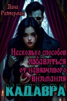 Обложка произведения Несколько способов избавиться от навязчивого внимания кадавра