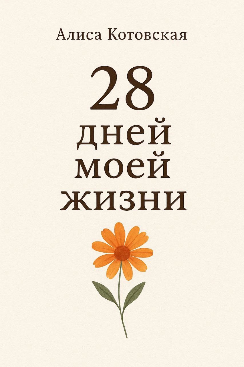 Обложка произведения 28 дней моей жизни