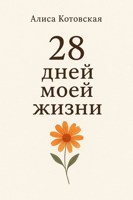 Обложка произведения 28 дней моей жизни