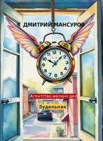 Обложка произведения Агентство мелких дел. Будильник