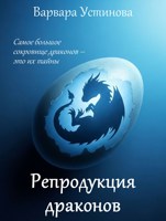 Обложка произведения Репродукция драконов