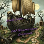 Обложка произведения Сад Бесконечных Смыслов. История девятая. Ходячий Корабль и Капитан Дальнего Хождения.