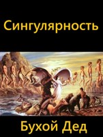 Обложка произведения Сингулярность
