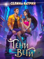 Обложка произведения Тени Веги