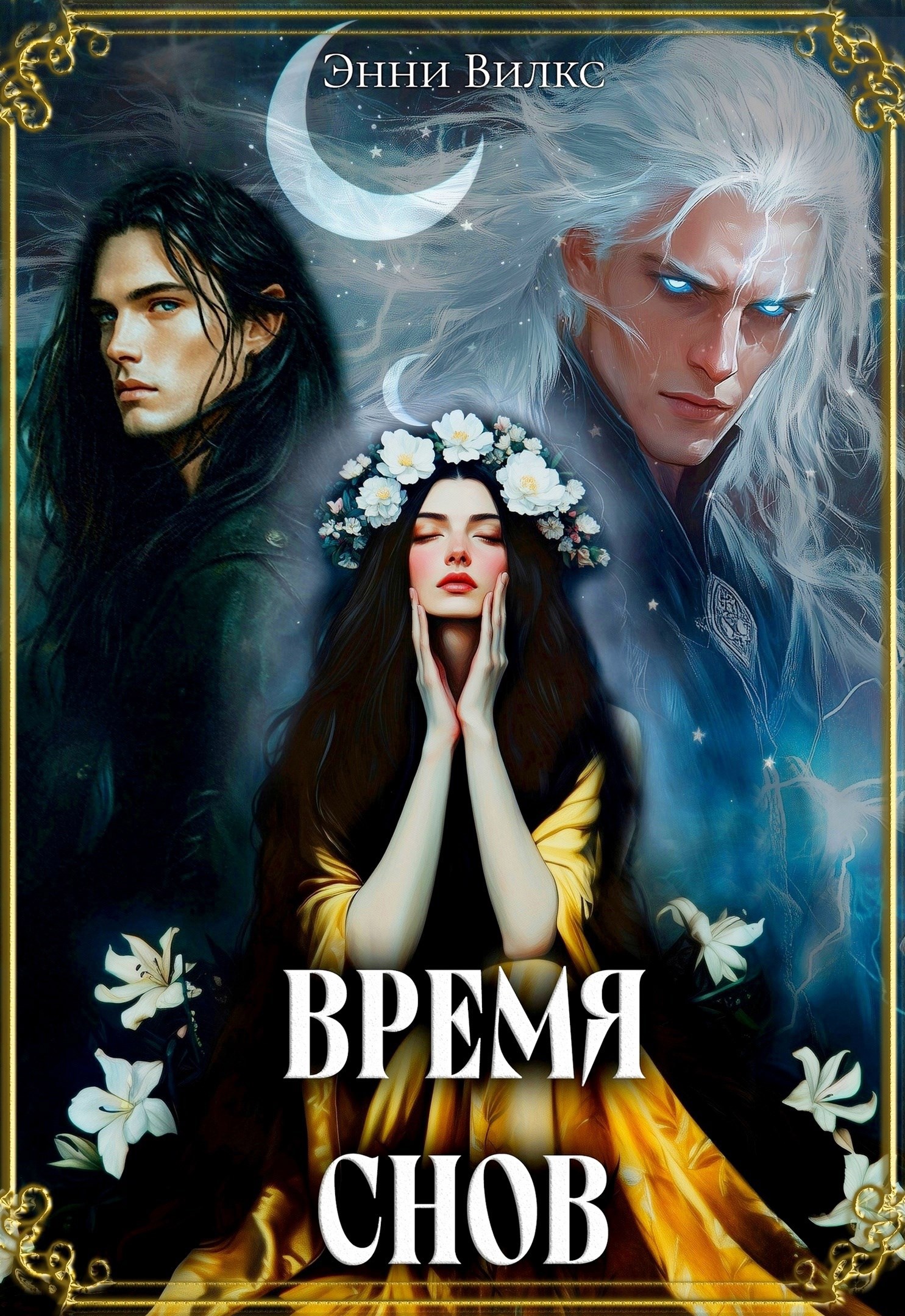 Обложка произведения Время снов