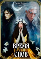 Обложка произведения Время снов