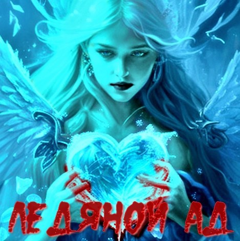 Обложка произведения Ледяной Ад