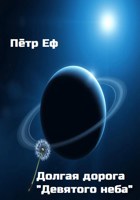 Обложка произведения Долгая дорога "Девятого неба"