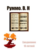 Обложка произведения Ежедневник 10-летний