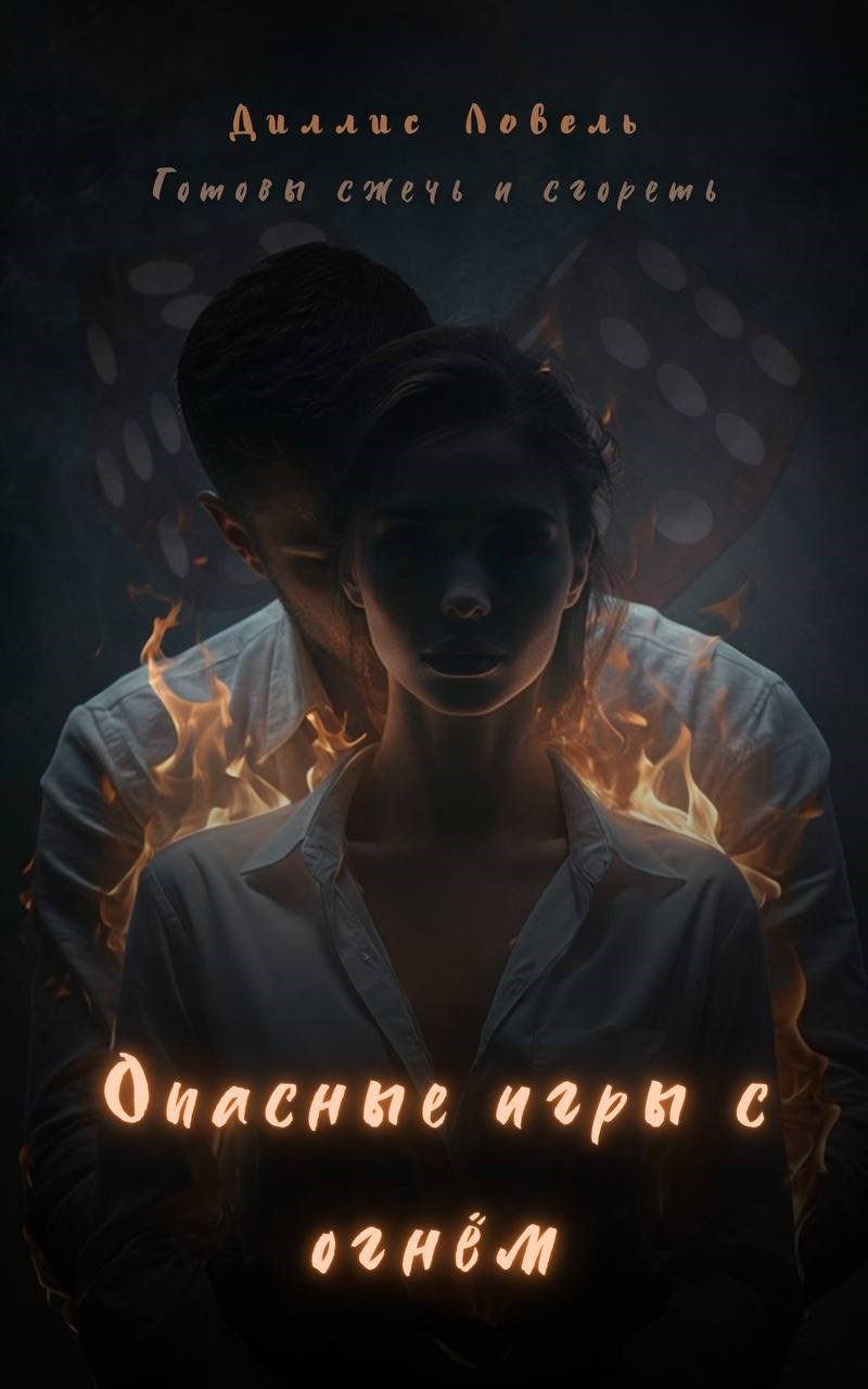 Обложка произведения Опасные игры с огнём