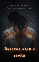Обложка произведения Опасные игры с огнём