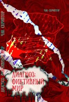 Обложка произведения Диагноз: фиктивный мир