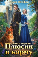 Обложка произведения Плюсик в карму. Книга первая