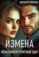 Обложка произведения Измена. Жена наносит ответный удар