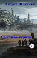 Обложка произведения Смутная угроза