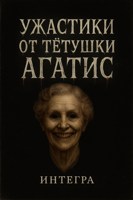 Обложка произведения Ужастики от тётушки Агатис